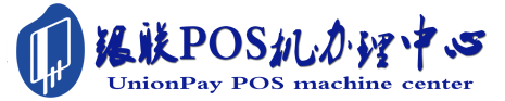 滨海POS机办理服务中心